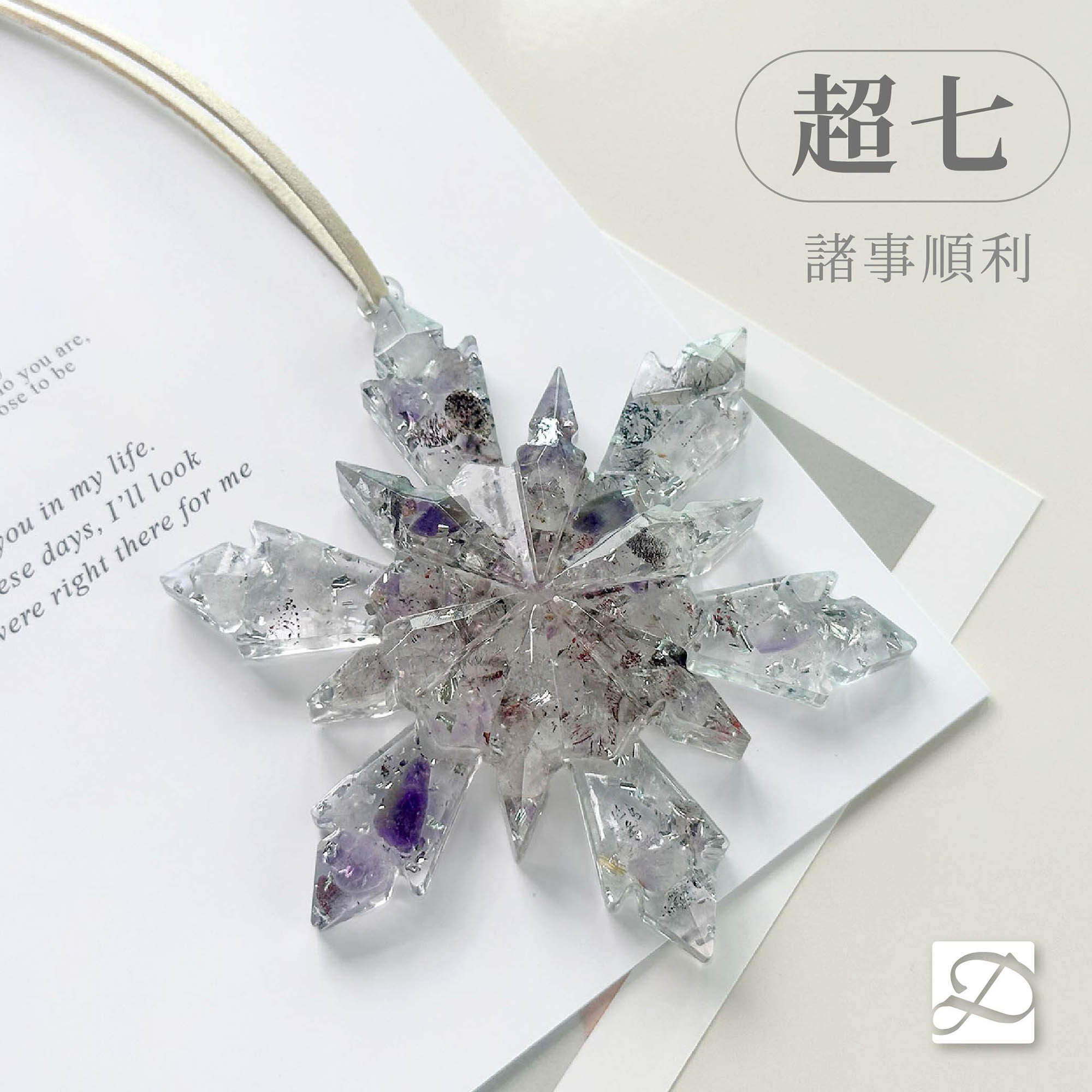 彤恩時尚-雪花-超七