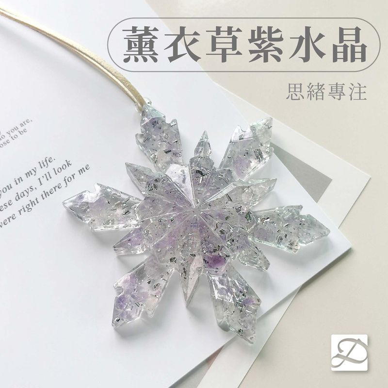 彤恩時尚-雪花-薰衣草紫水晶