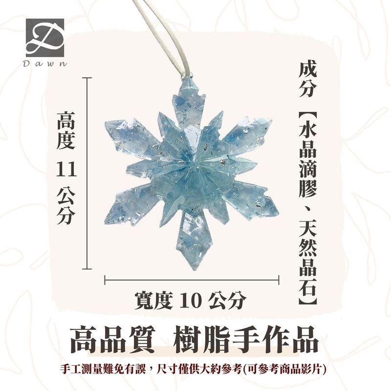 彤恩時尚-雪花尺寸圖
