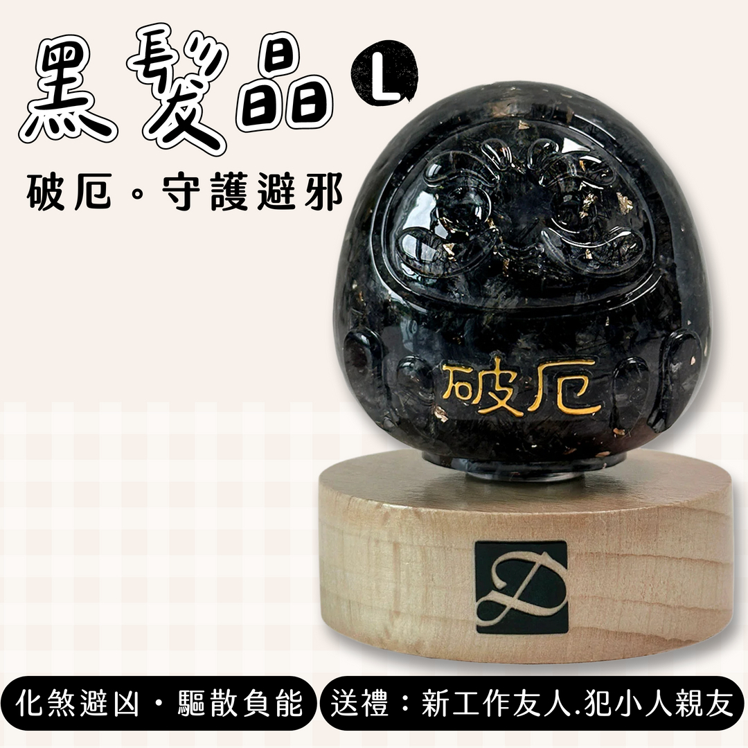 彤恩時尚_L號轉運達摩_規格圖_黑髮晶