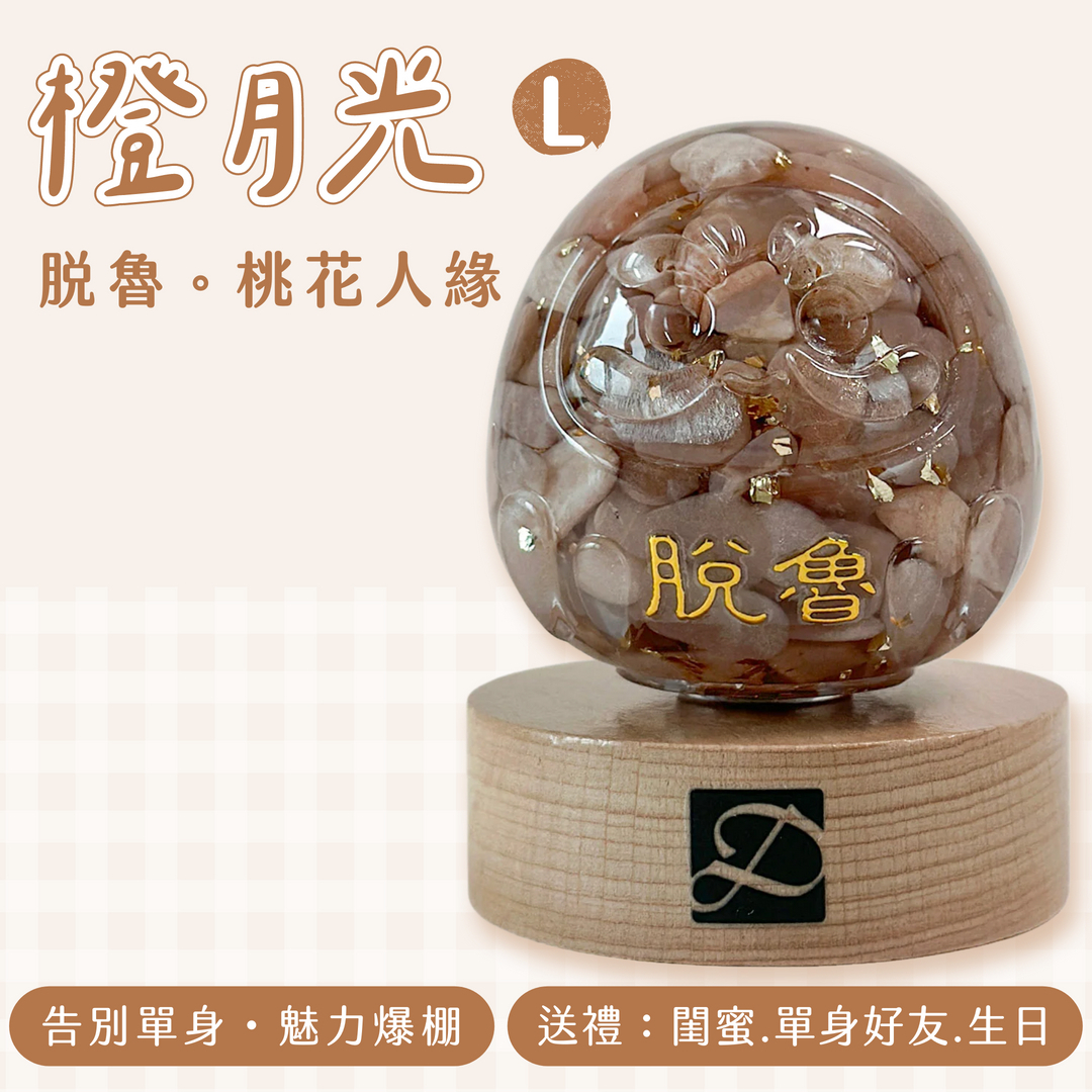 彤恩時尚_L號轉運達摩_規格圖_橙月光