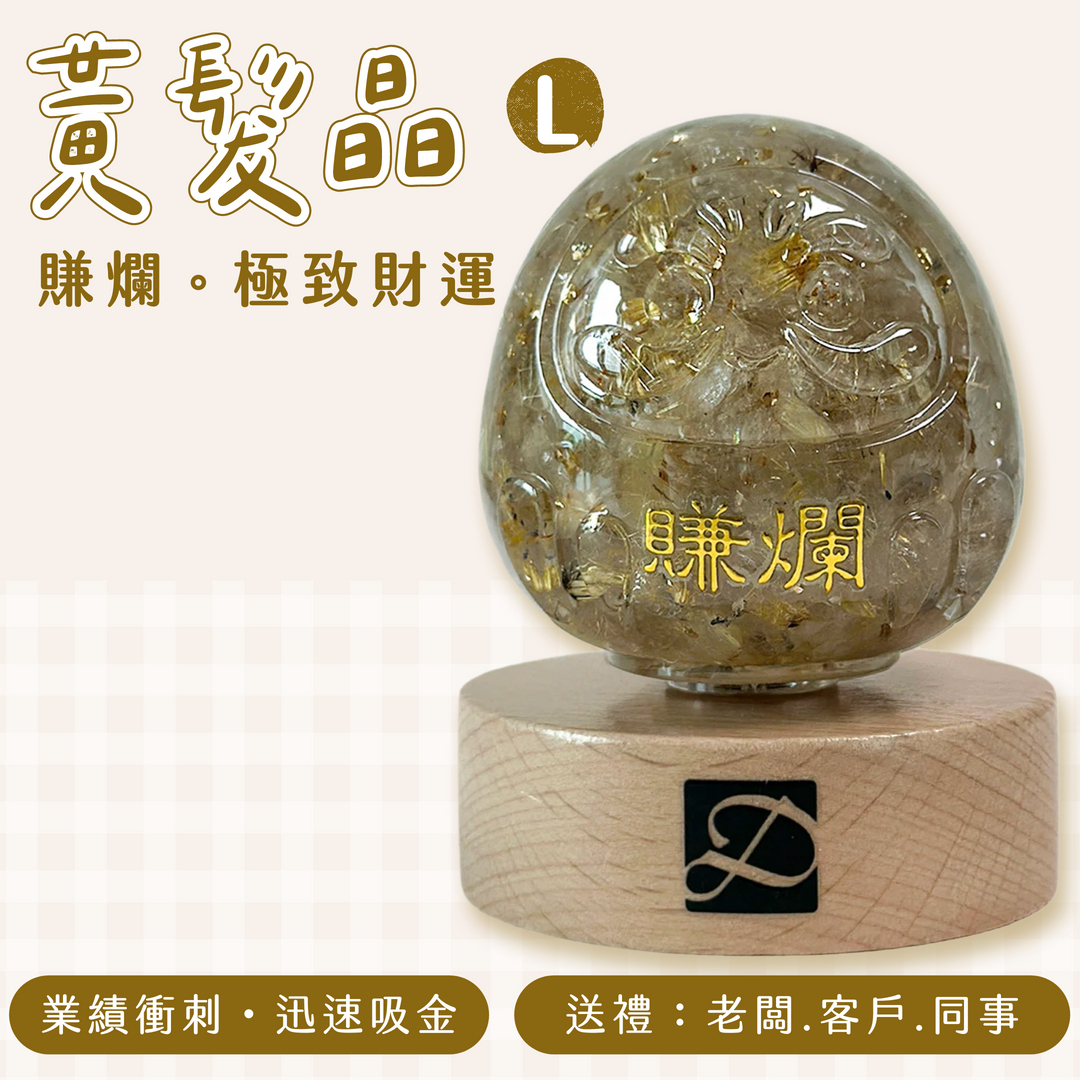 彤恩時尚_L號轉運達摩_規格圖_黃髮晶