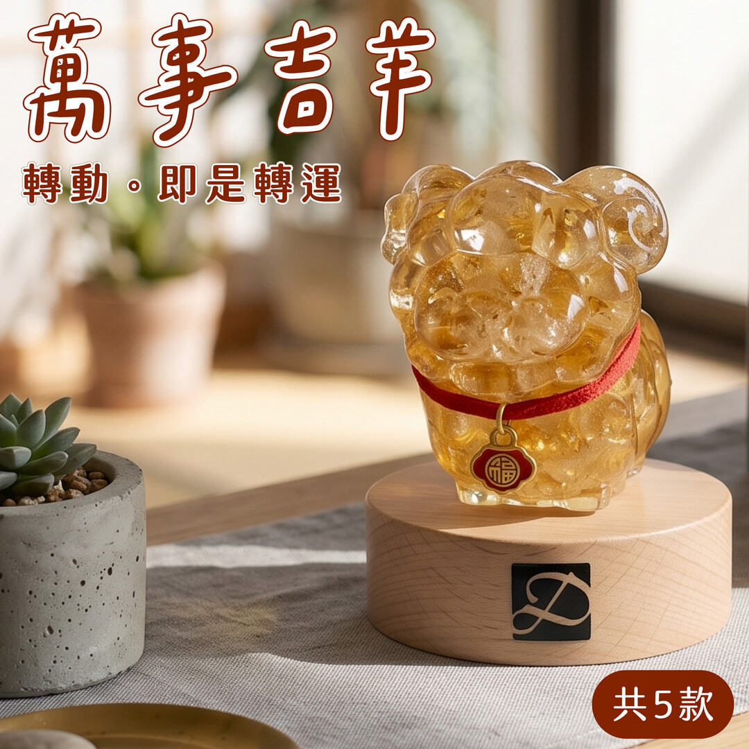 彤恩時尚_M號萬事吉羊_轉運款
