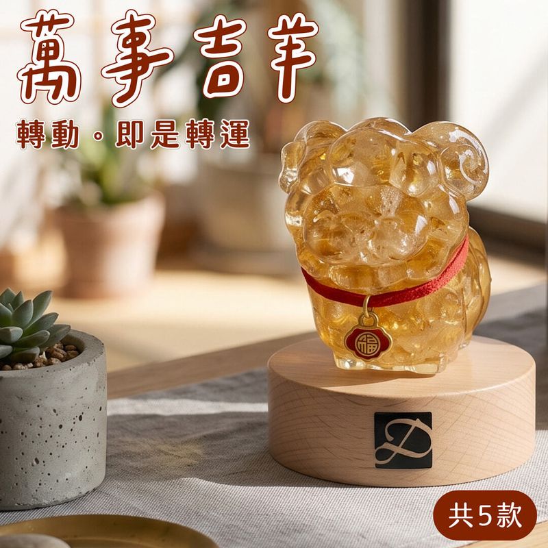 彤恩時尚_M號萬事吉羊_轉運款