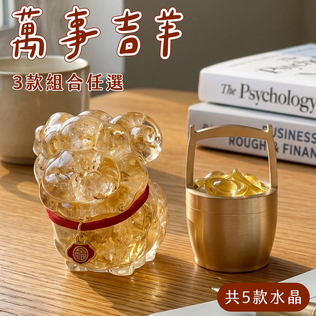 彤恩時尚_萬事吉羊開運禮盒
