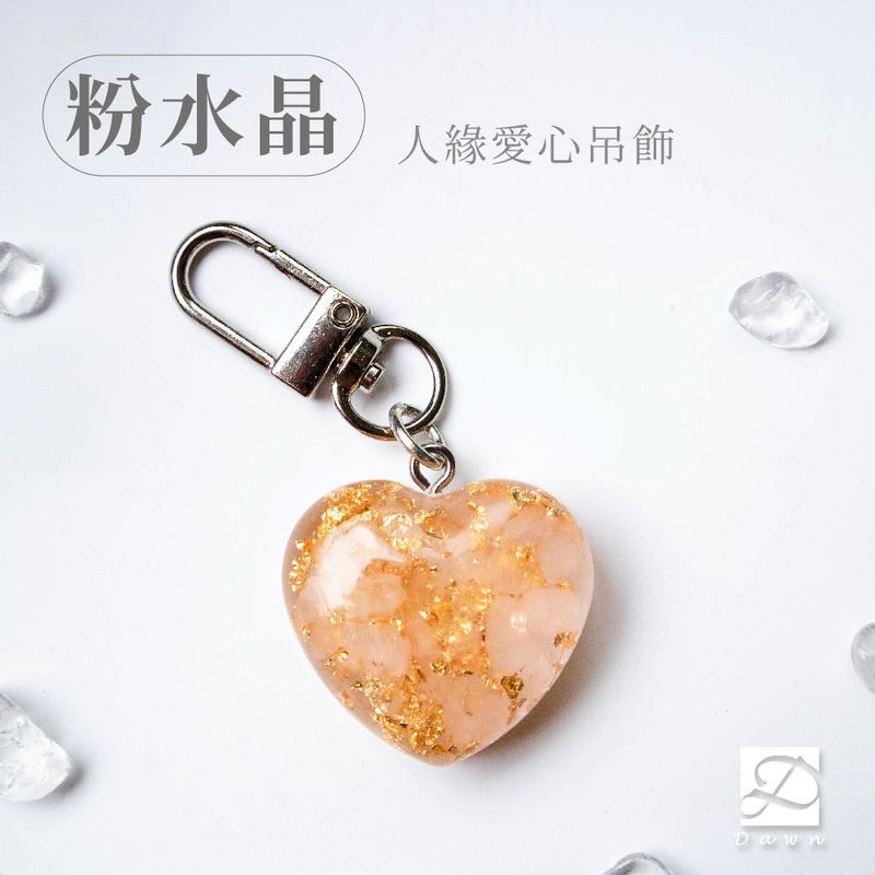 3彤恩時尚-XS號愛心吊飾-粉水晶.jpg