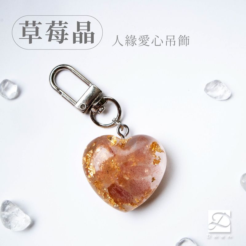 4彤恩時尚-XS號愛心吊飾-草莓晶.jpg