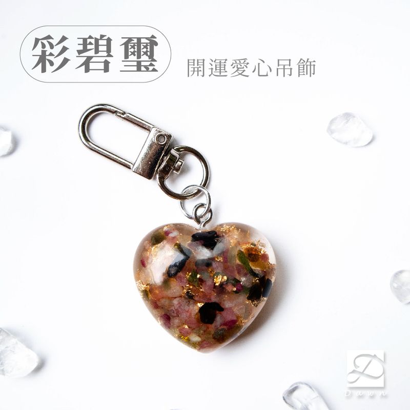 8彤恩時尚-XS號愛心吊飾-彩碧璽.jpg