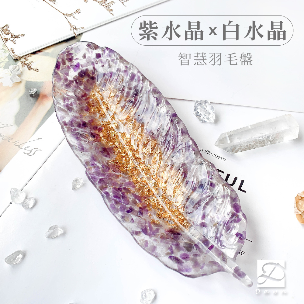 彤恩時尚-羽毛盤-紫水晶_白水晶.jpg