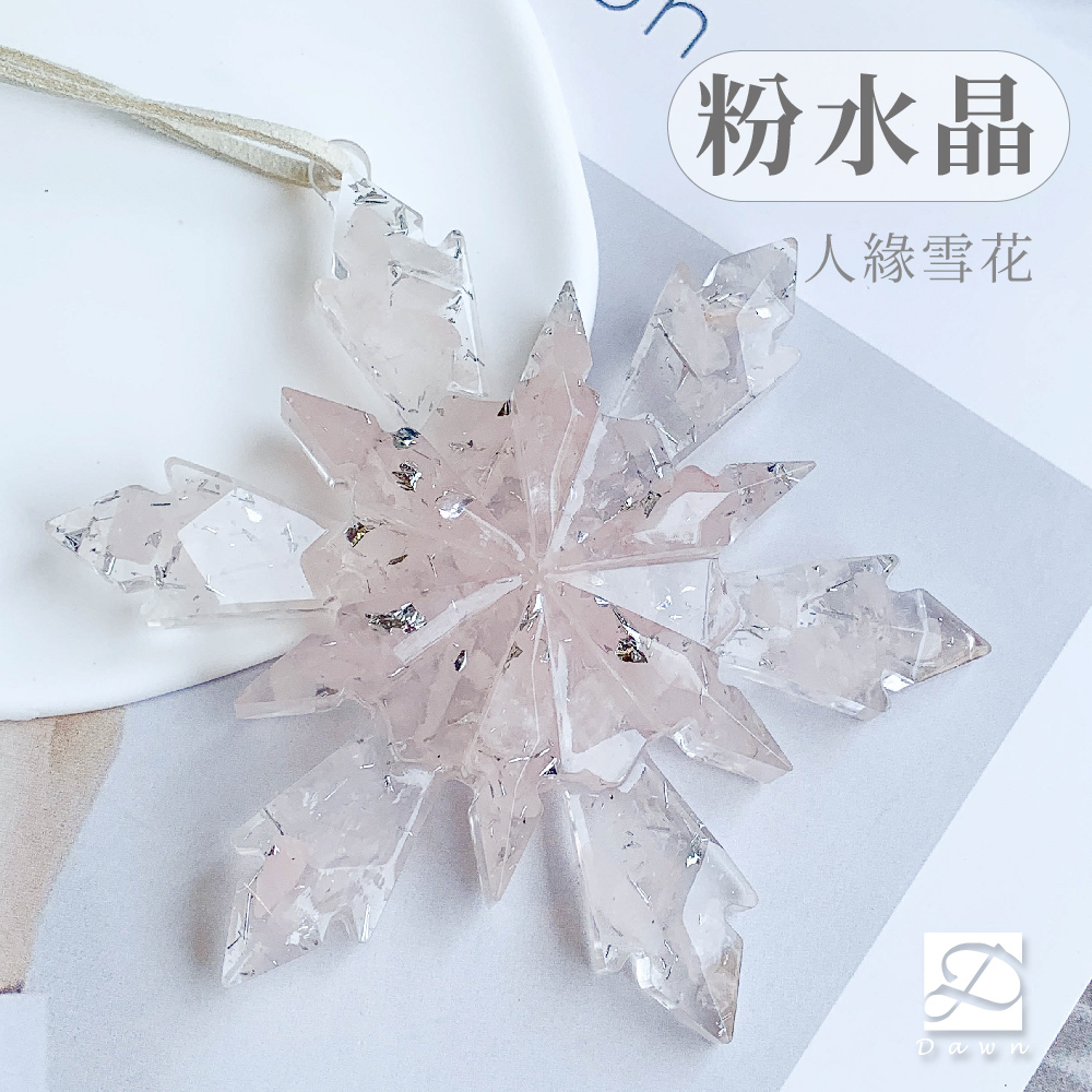 彤恩時尚-雪花-粉水晶