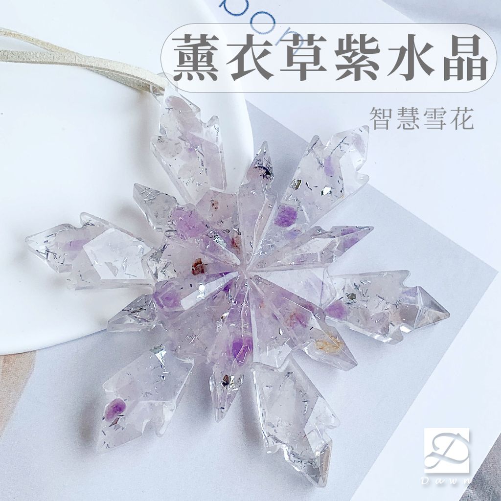 彤恩時尚-雪花-薰衣草紫水晶