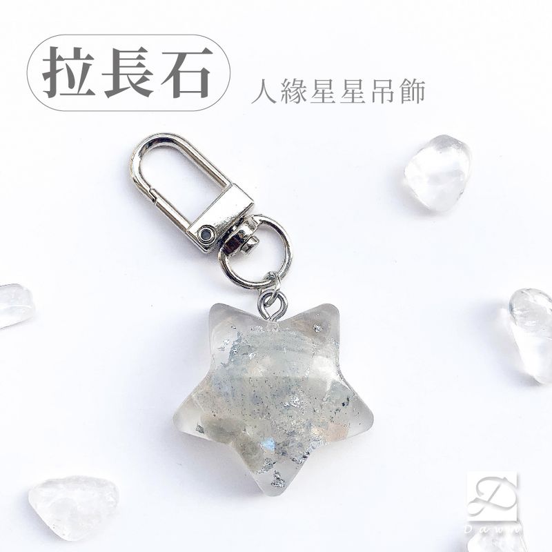彤恩時尚-XS號星星吊飾-拉長石