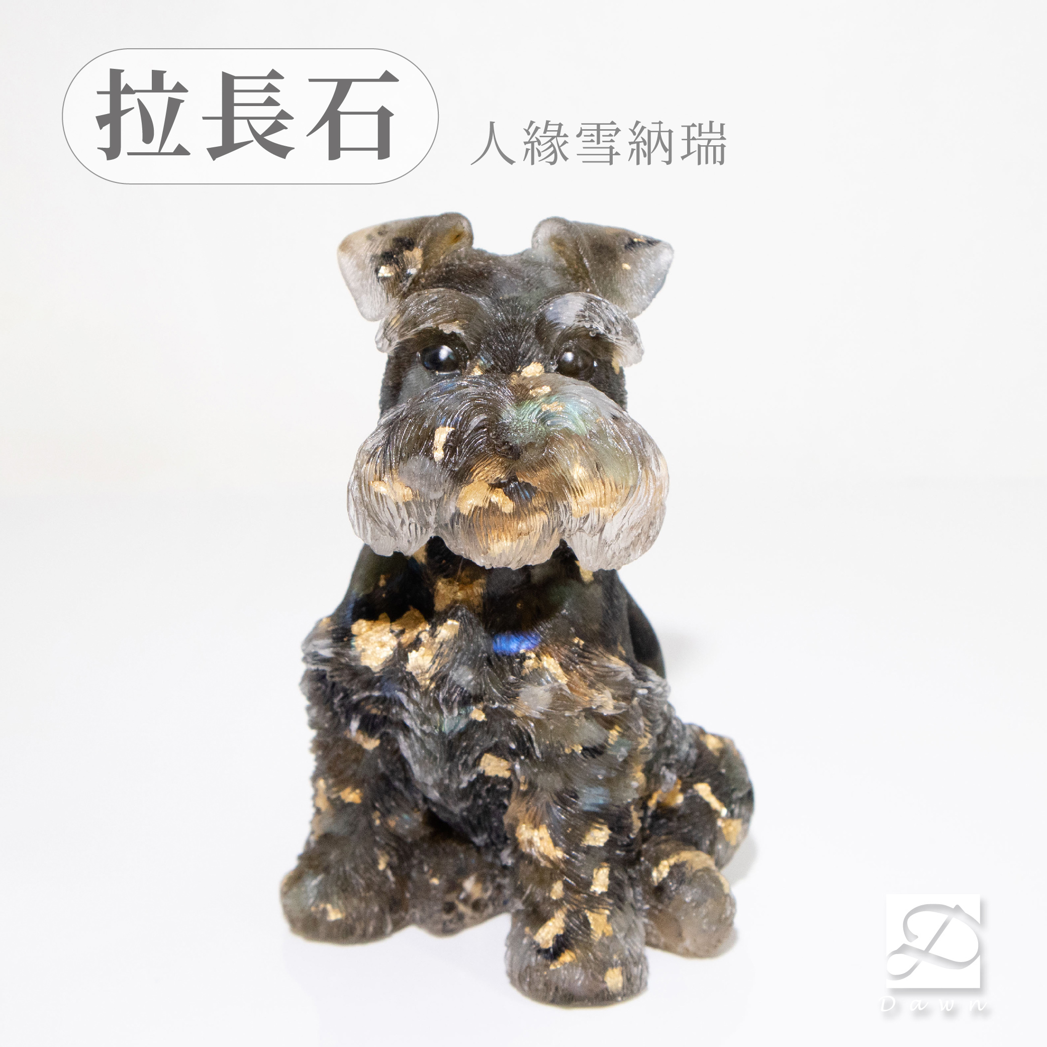 1彤恩時尚-XL號雪納瑞-拉長石
