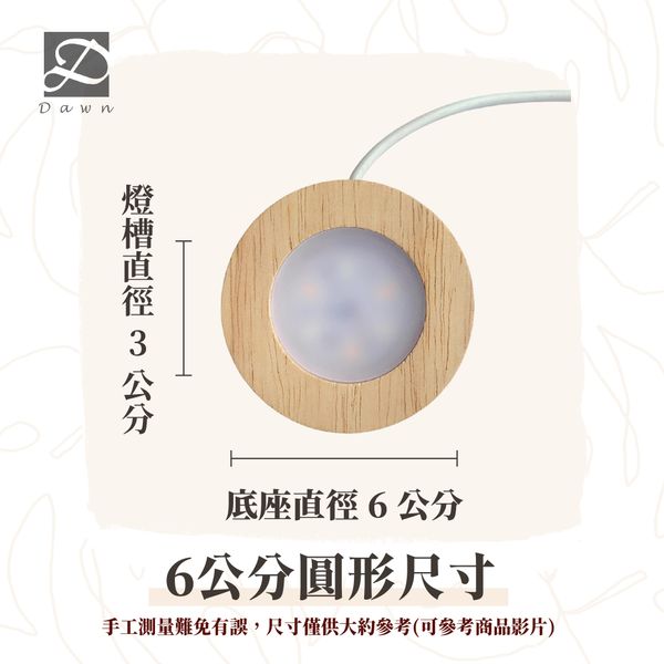 彤恩時尚-6公分圓型尺寸