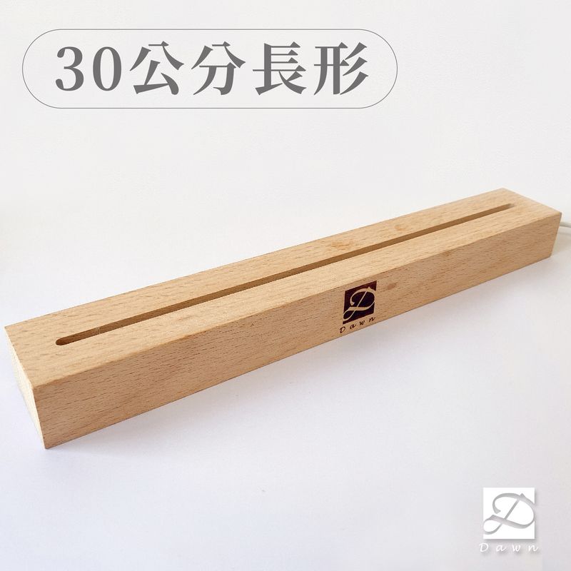 彤恩時尚-30公分長型