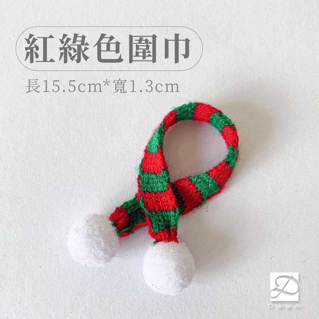 彤恩時尚-聖誕配件-紅綠圍巾