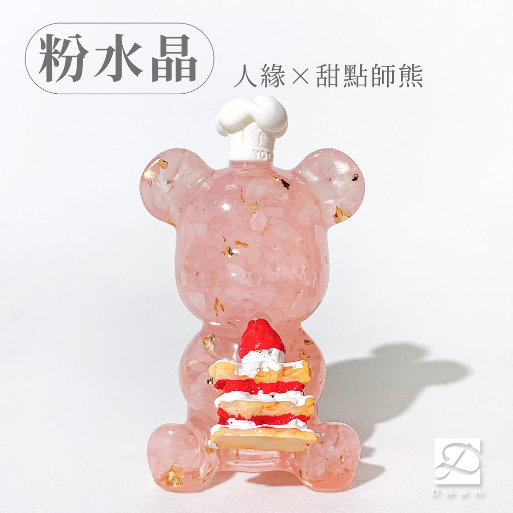 7彤恩時尚-M號抱手熊-粉水晶甜點師