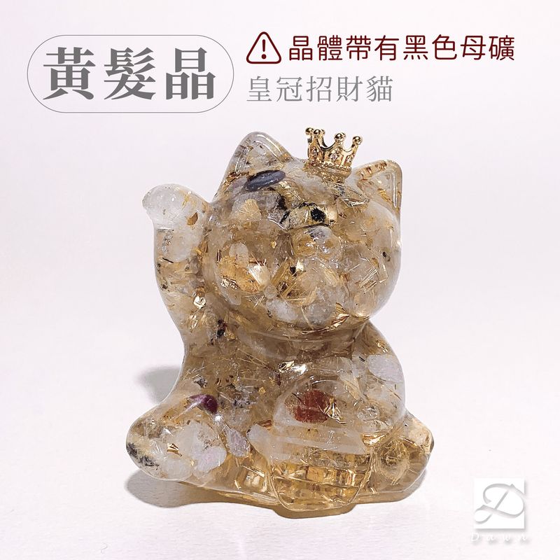 2彤恩時尚-L號招財貓-皇冠黃髮晶