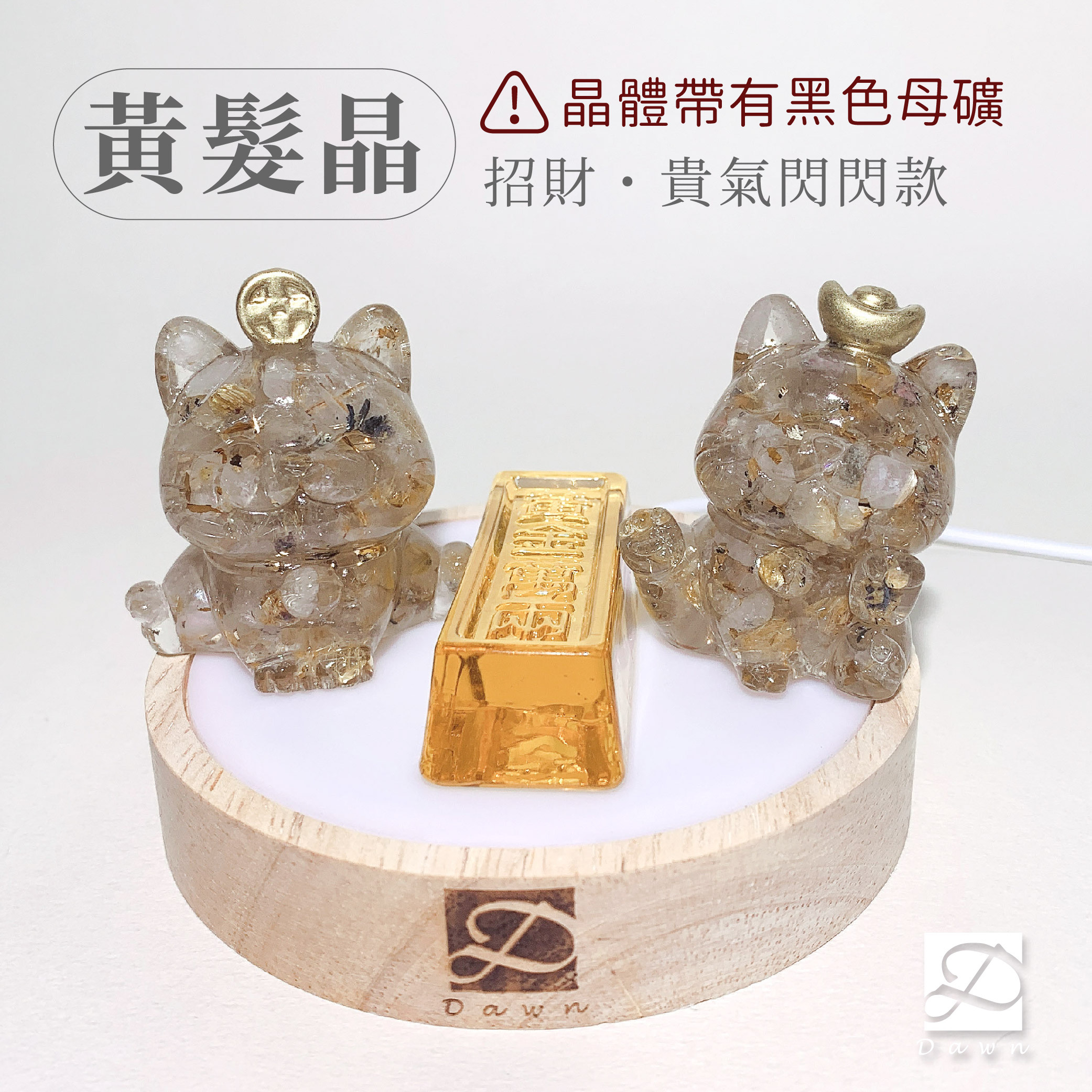 彤恩時尚-招財貓貴氣閃閃-黃髮晶