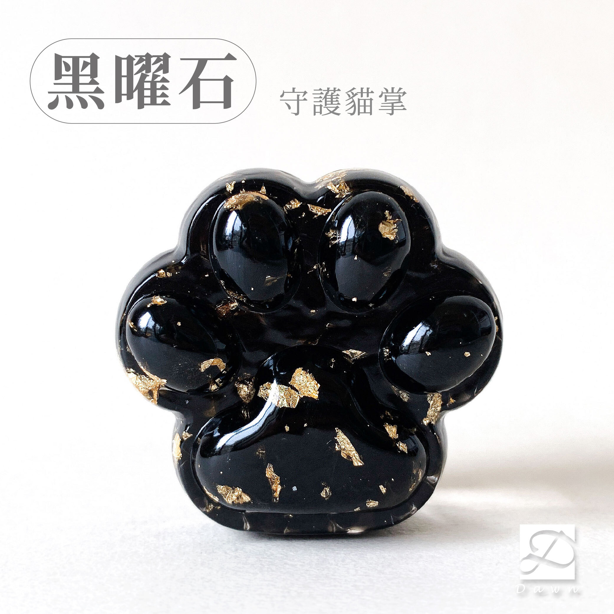 彤恩時尚-M號貓掌-黑曜石