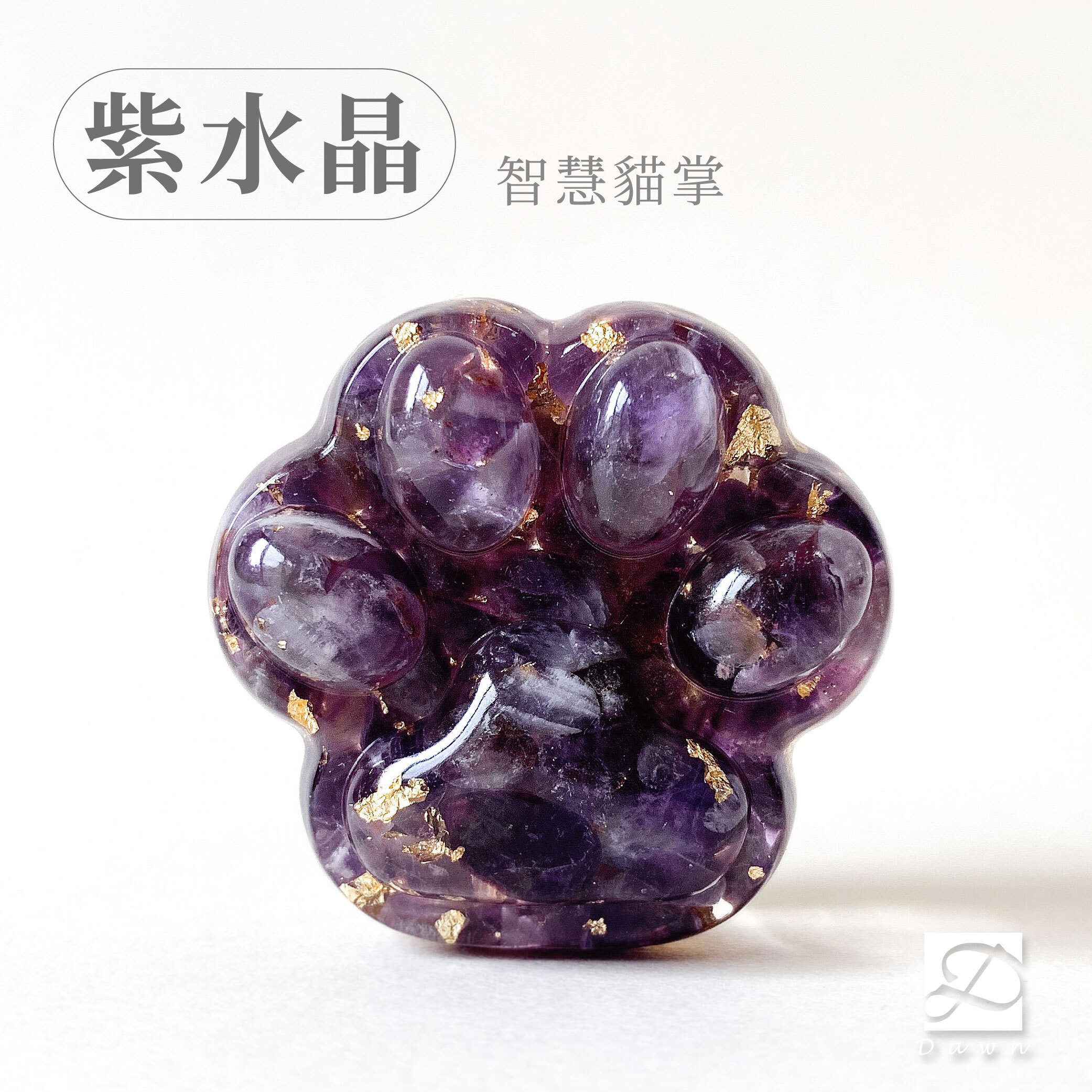 彤恩時尚-M號貓掌-紫水晶