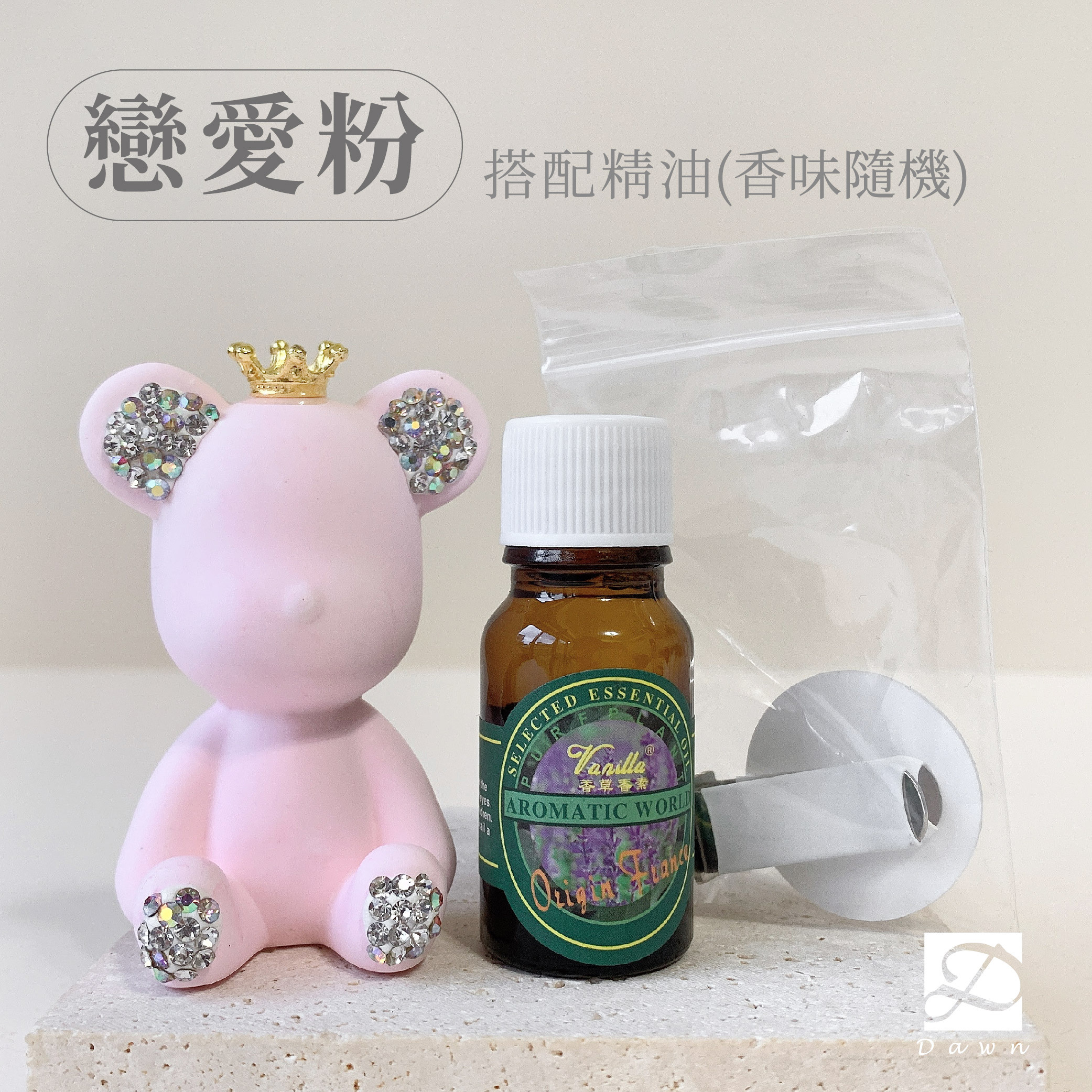 彤恩時尚-擴香石灰熊-戀愛粉
