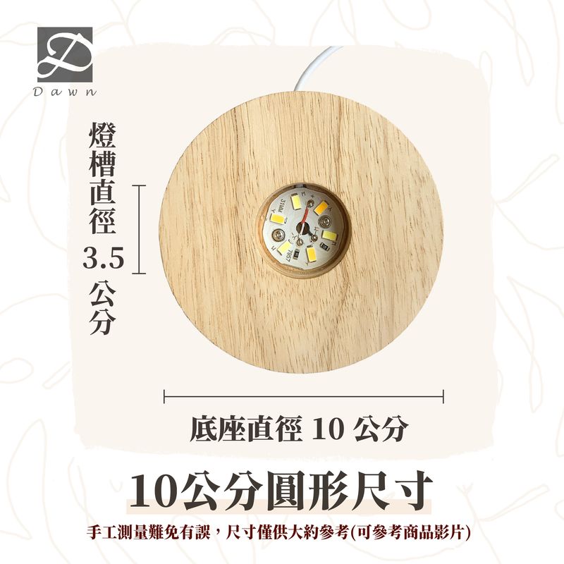 彤恩時尚-10公分圓型尺寸