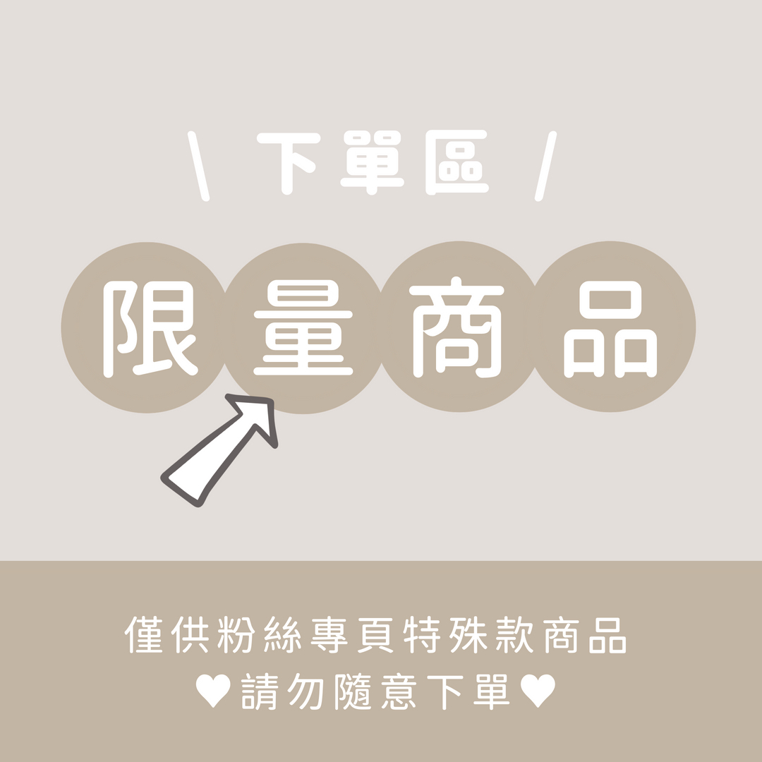 限量商品下單區