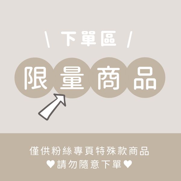 限量商品下單區