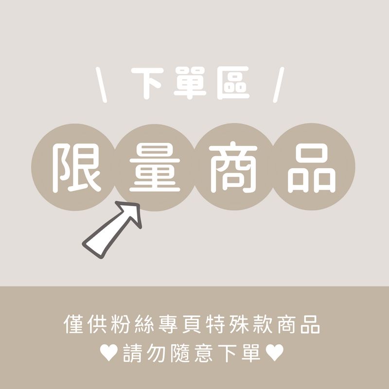 限量商品下單區