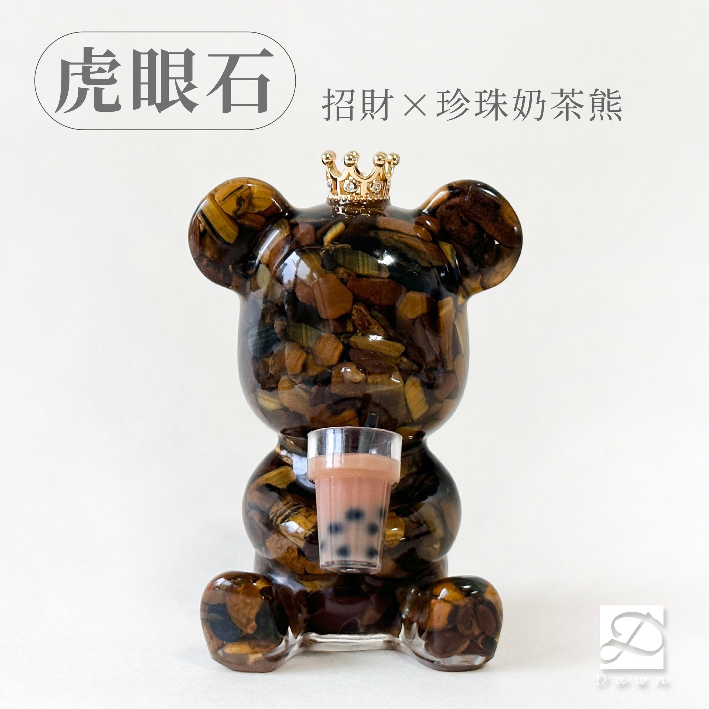 2彤恩時尚-M號抱手熊-虎眼石珍珠奶茶