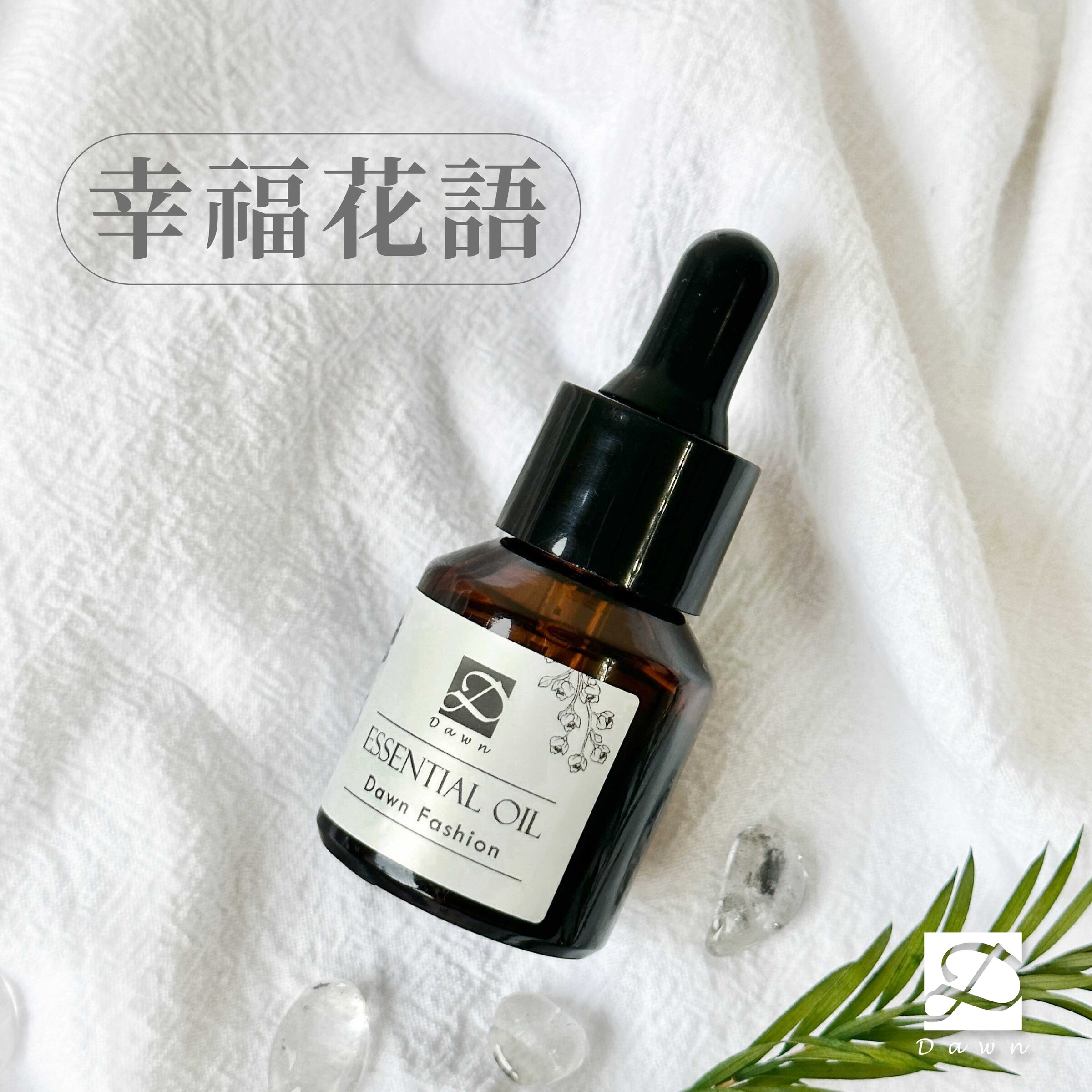 7彤恩時尚-香精-幸福花語