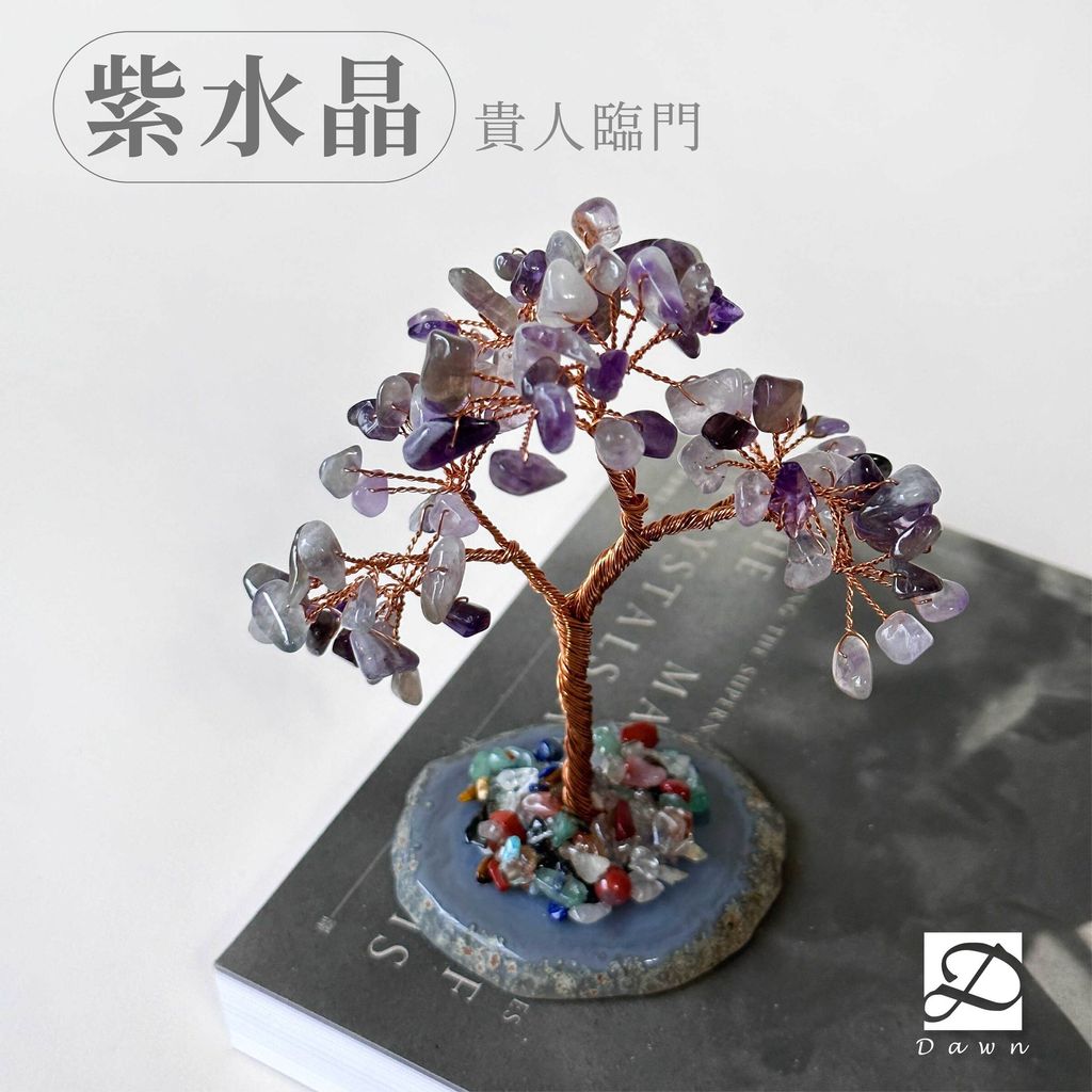 彤恩時尚-水晶樹-紫水晶