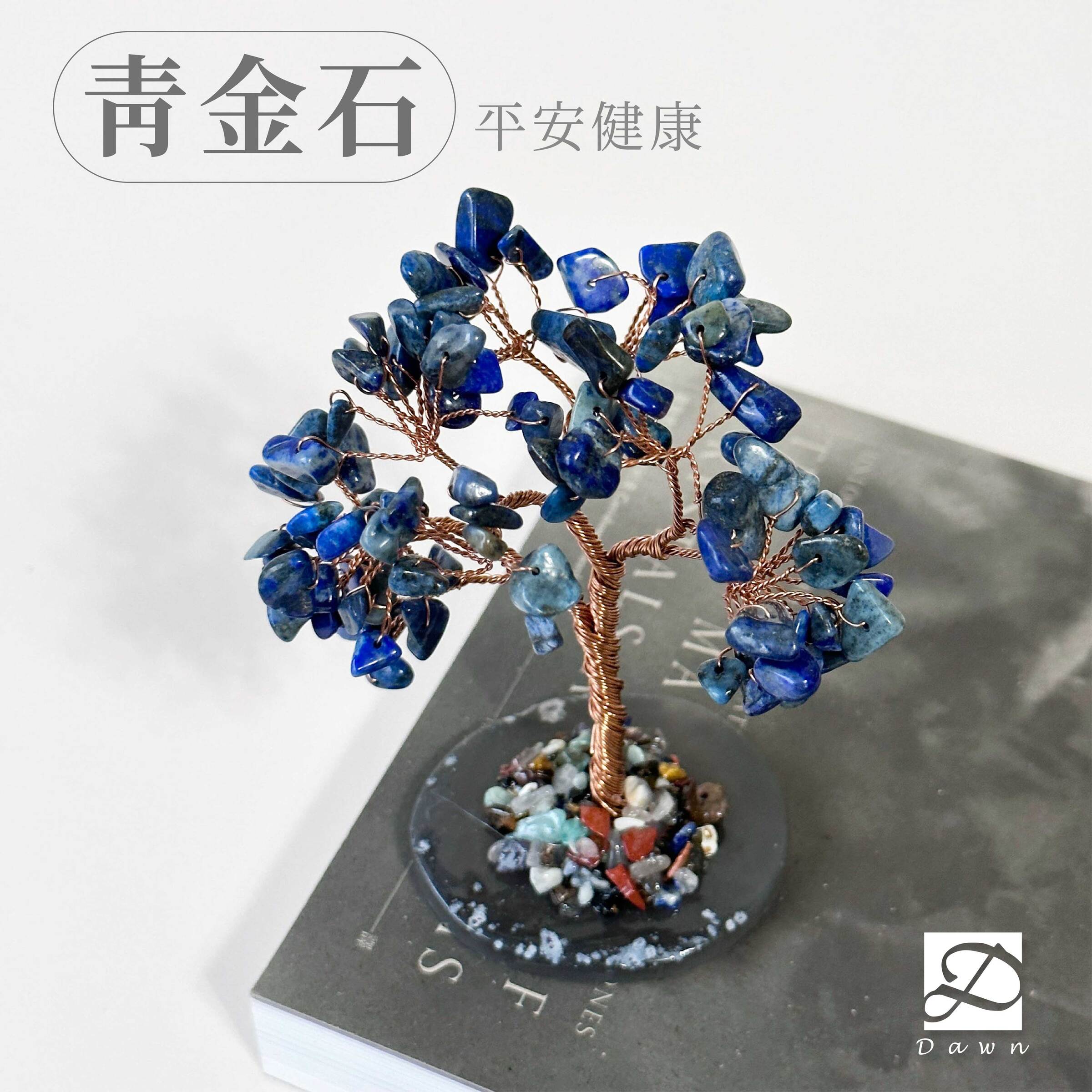 彤恩時尚-水晶樹-青金石_工作區域 1