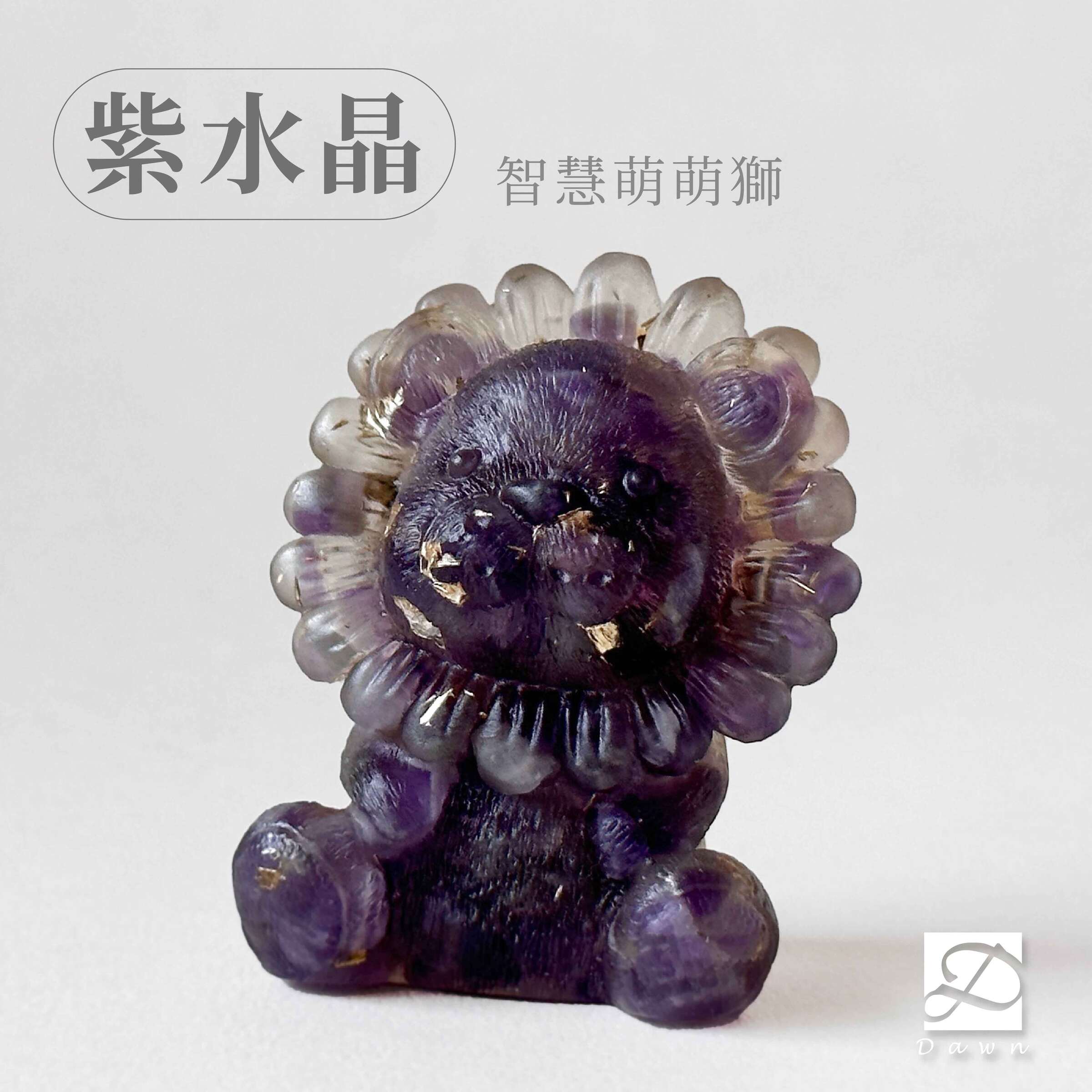 彤恩時尚-M號萌萌獅-紫水晶_工作區域 1