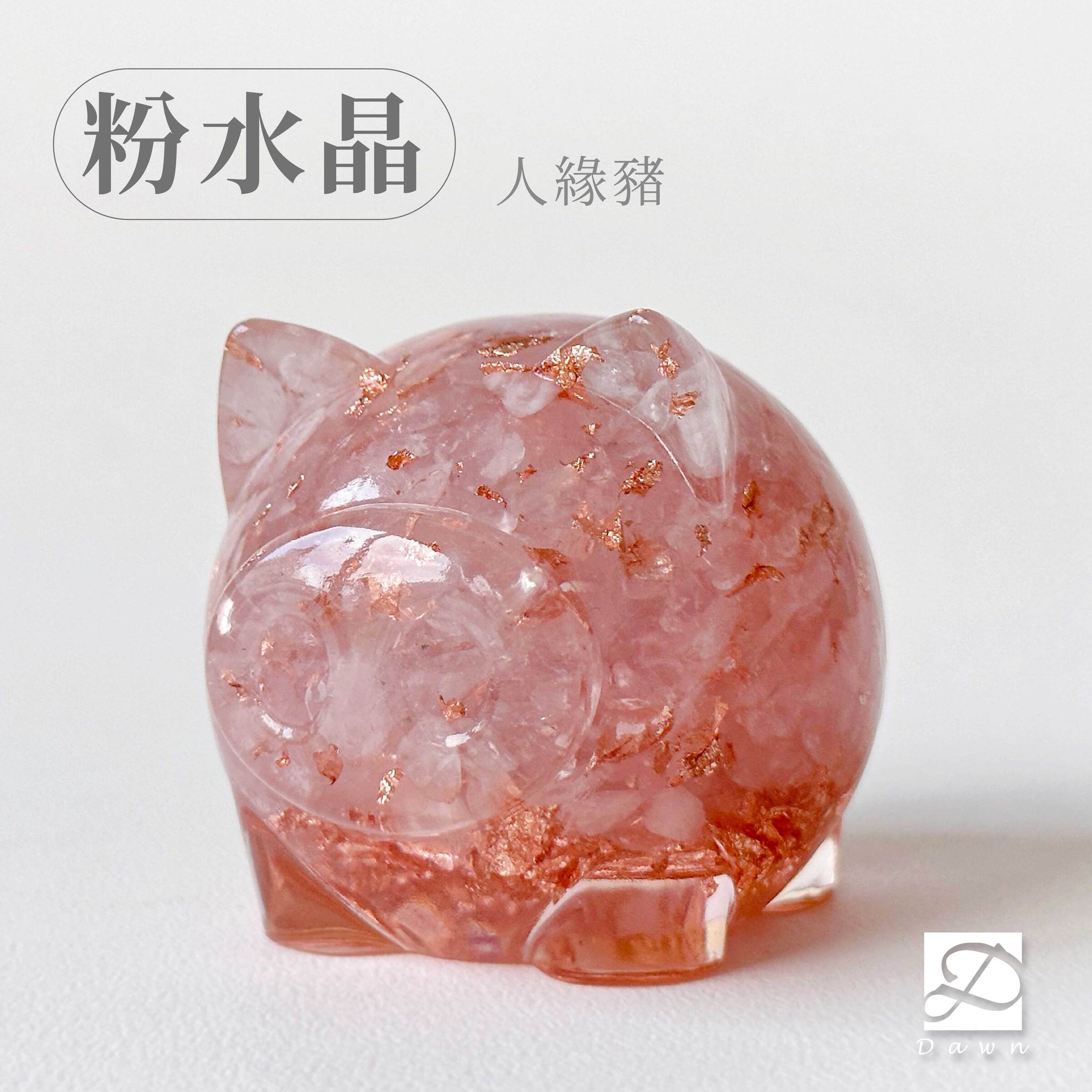 01彤恩時尚-L號豬公-粉水晶