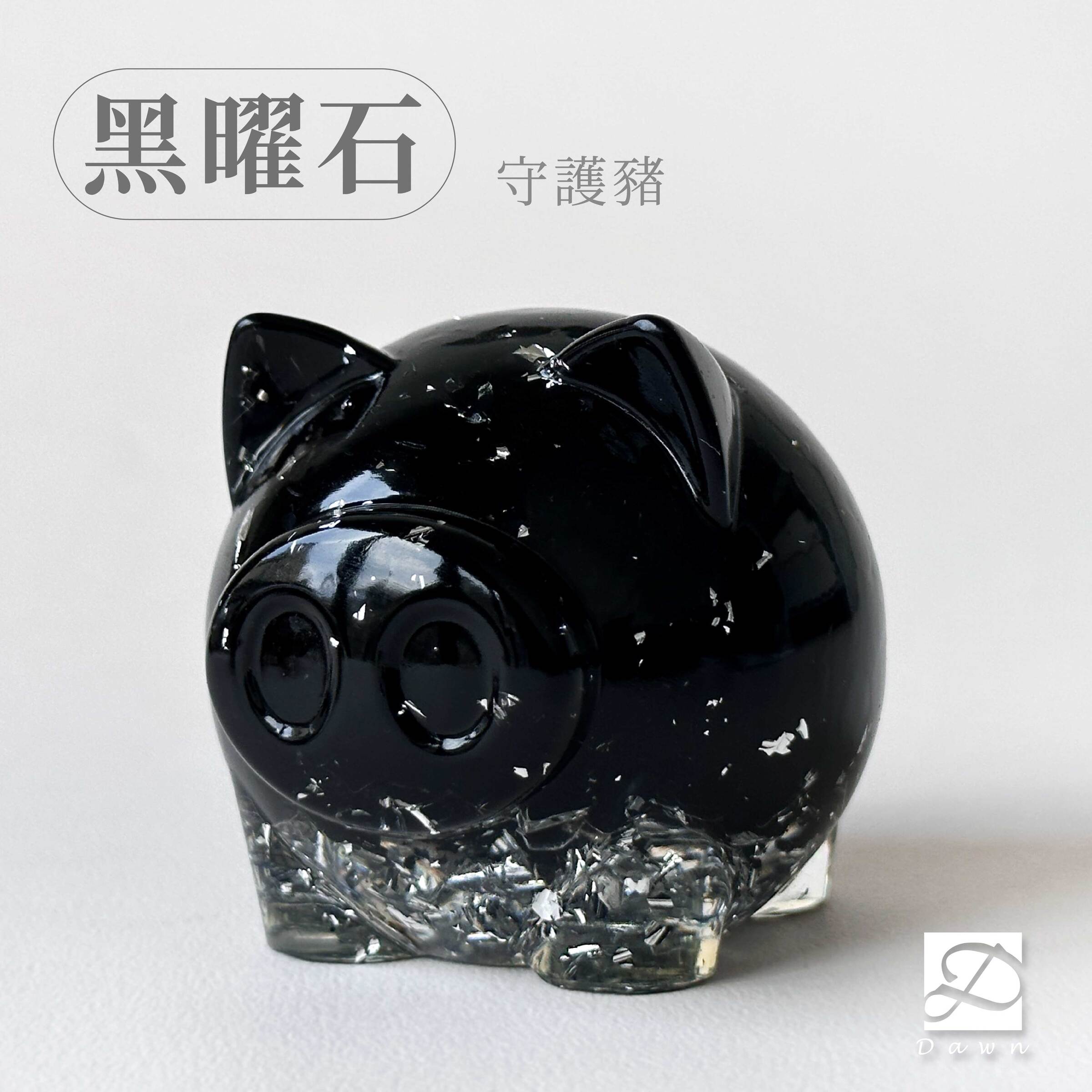 03彤恩時尚-L號豬公-黑曜石