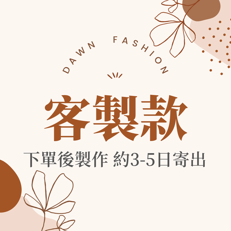 彤恩時尚-客製款