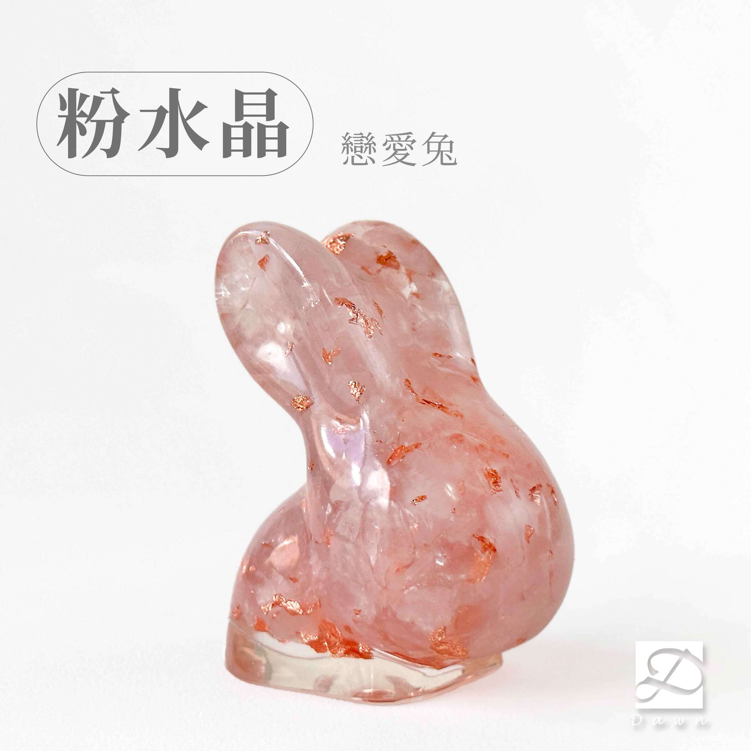 08彤恩時尚-L號戀愛兔-粉水晶