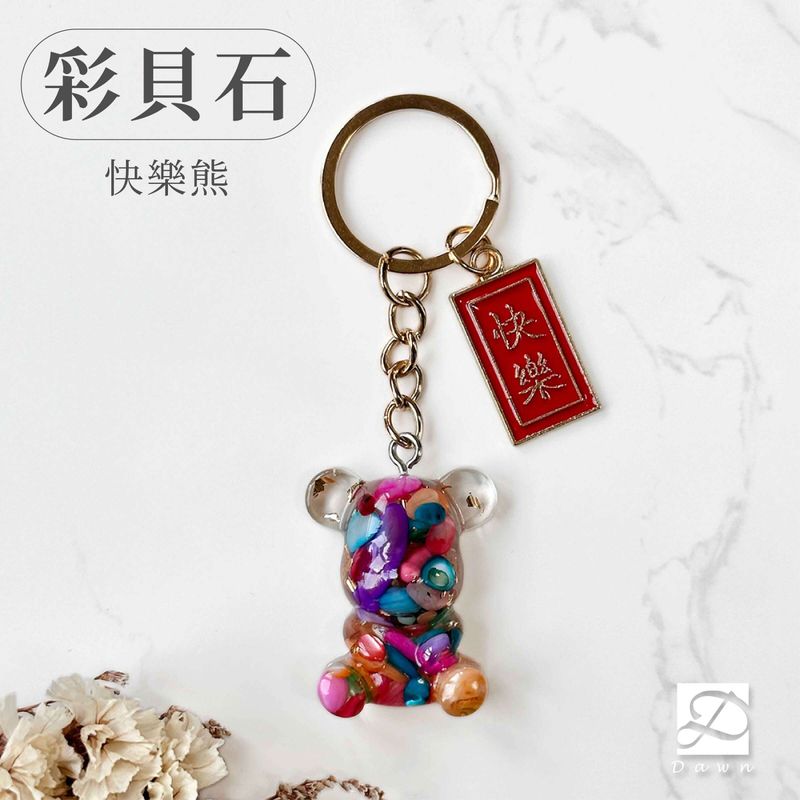 6彤恩時尚-XS許願熊鑰匙圈-彩貝石