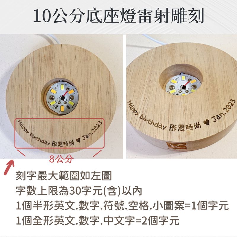 彤恩時尚-10公分雷雕