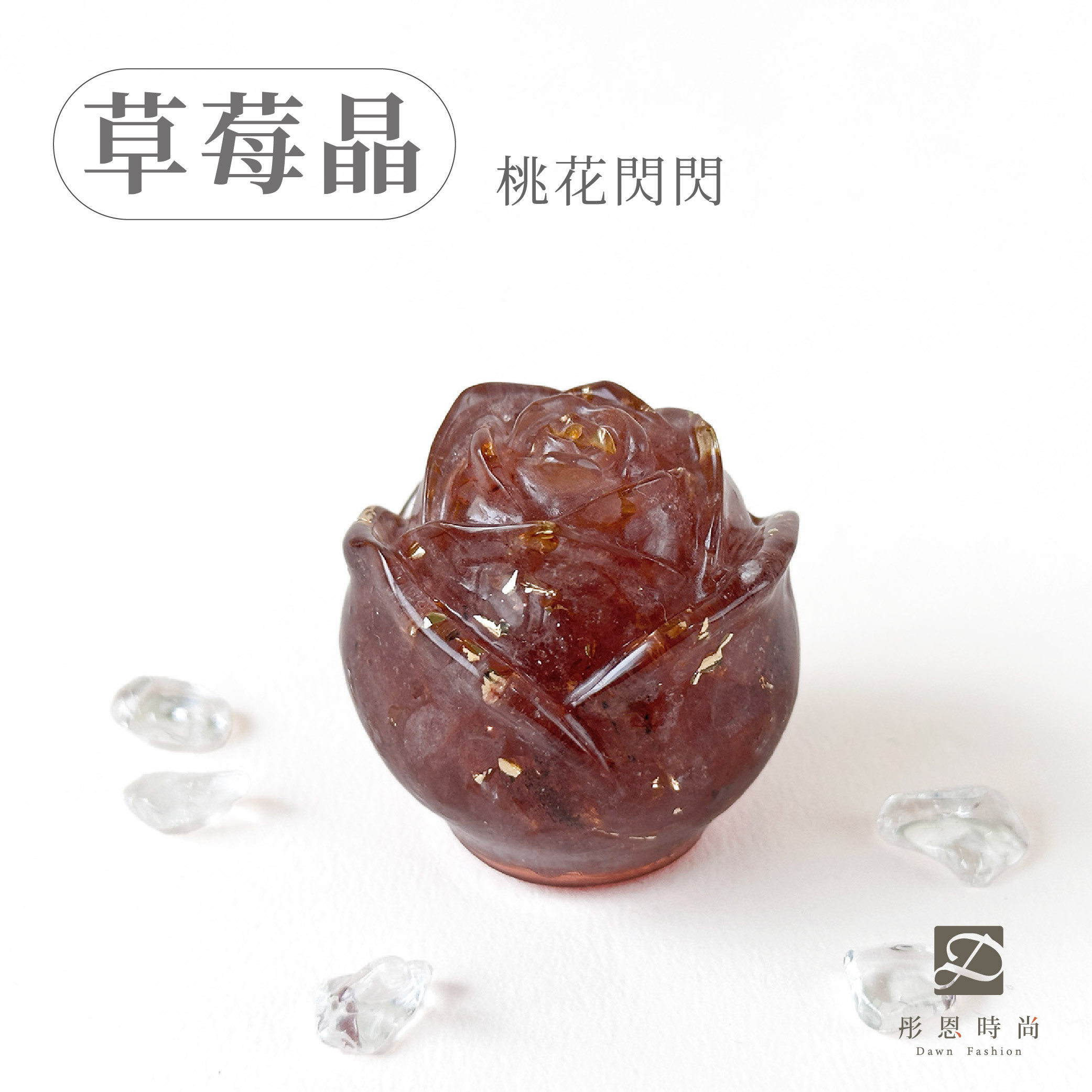 彤恩時尚-M號玫瑰花-草莓晶