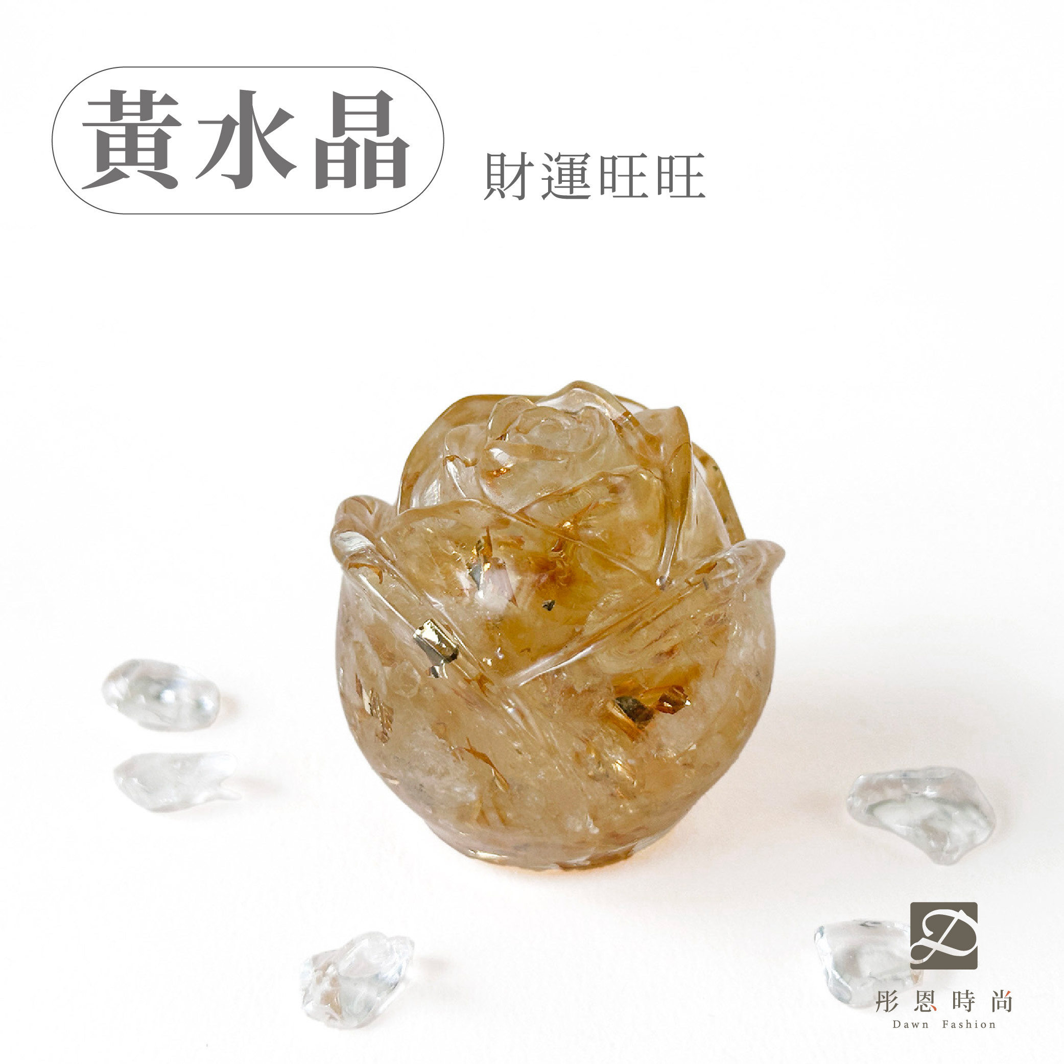 彤恩時尚-M號玫瑰花-黃水晶