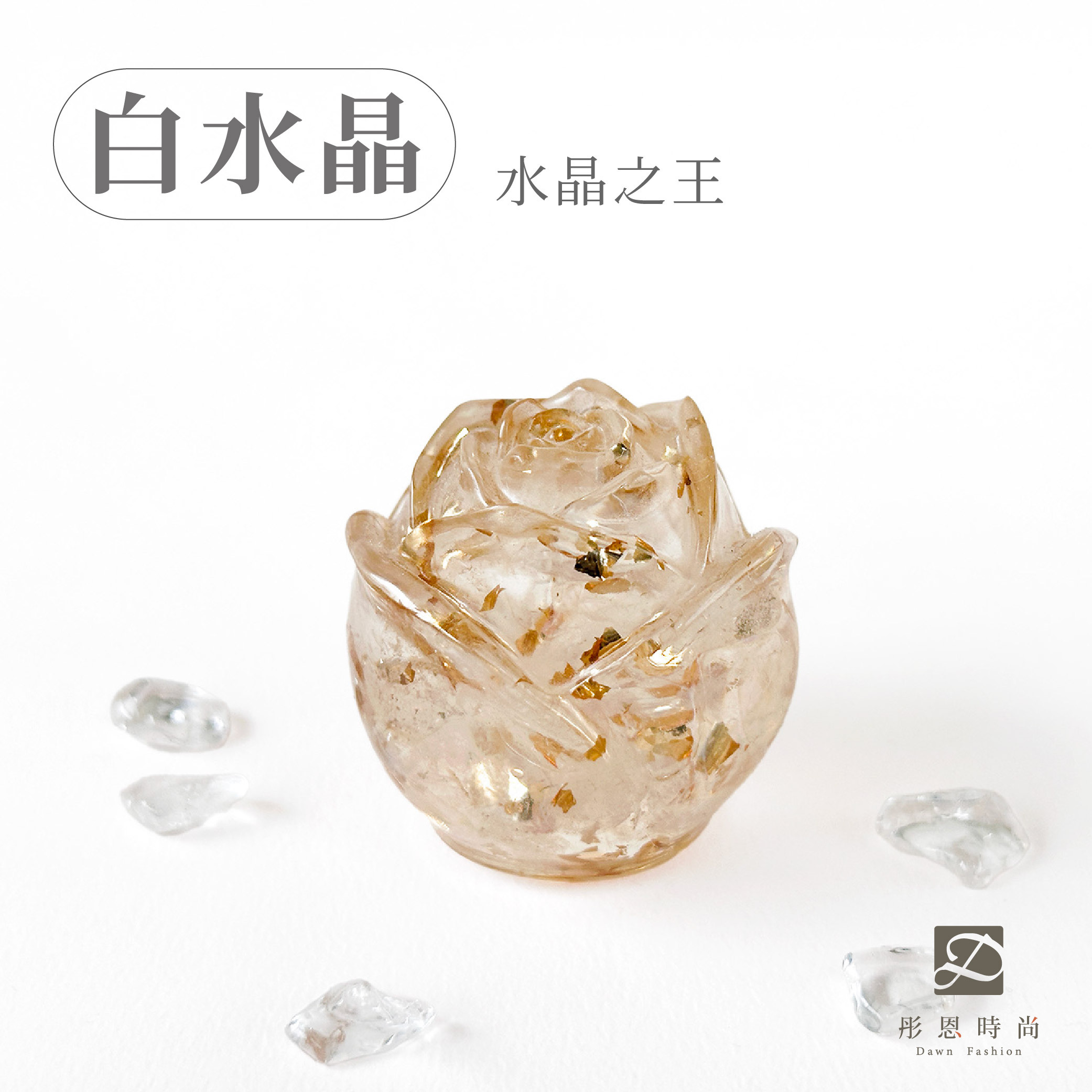 彤恩時尚-M號玫瑰花-白水晶