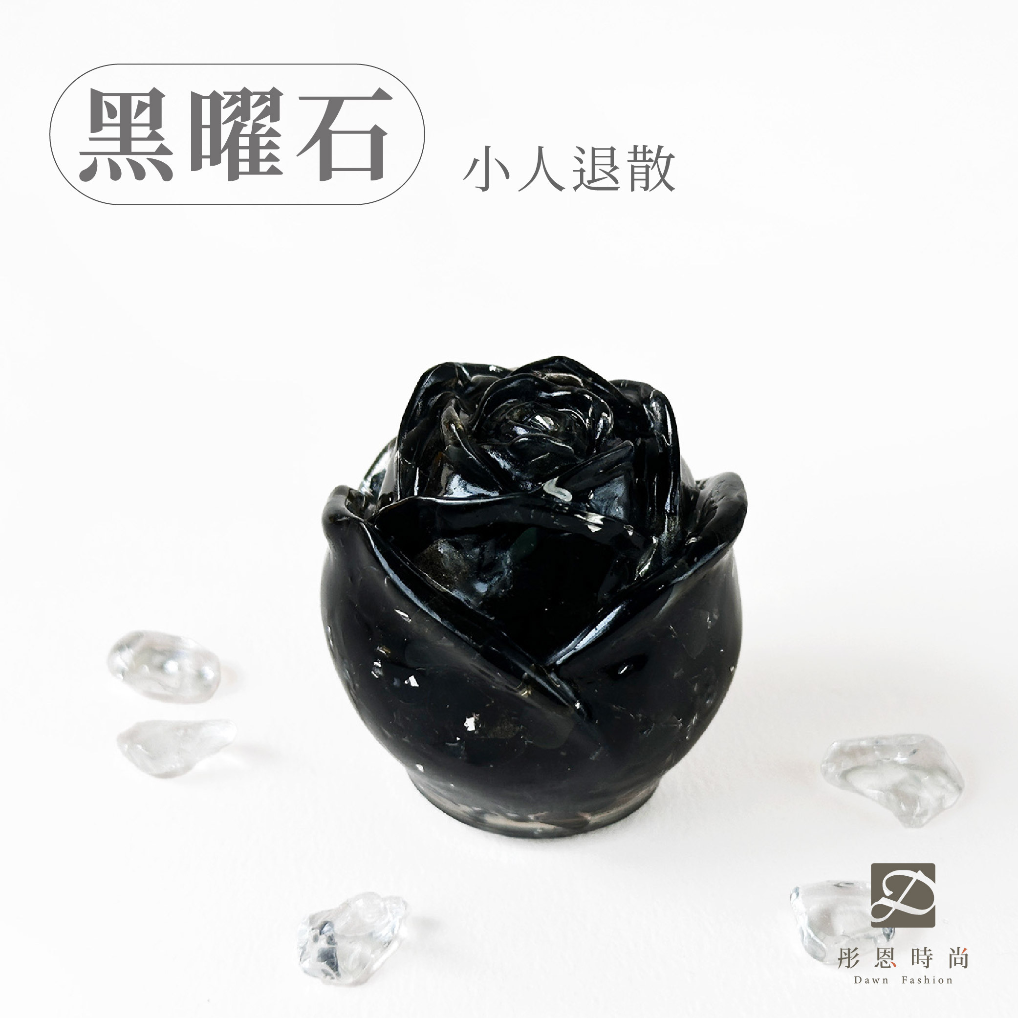 彤恩時尚-M號玫瑰花-黑曜石