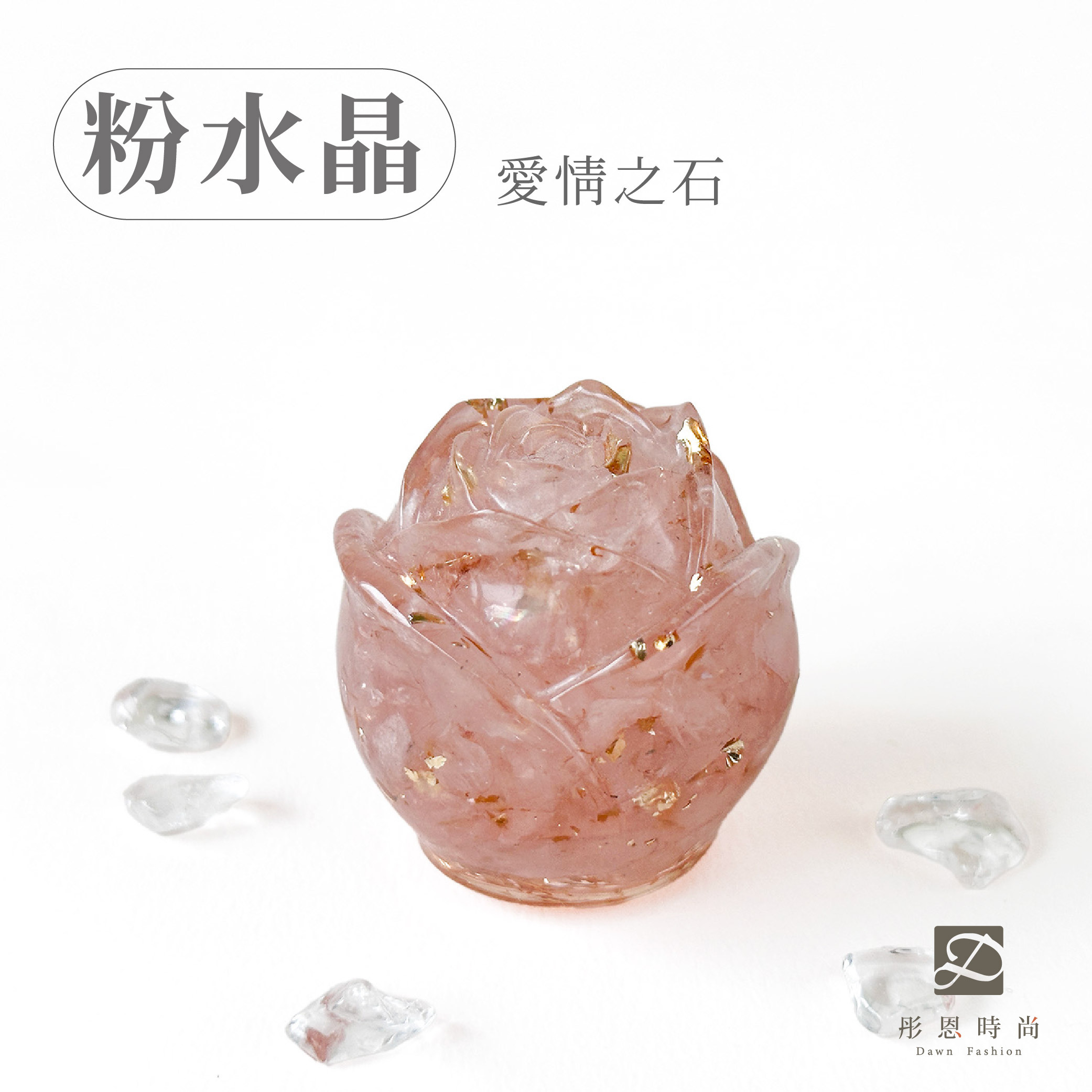 彤恩時尚-M號玫瑰花-粉水晶