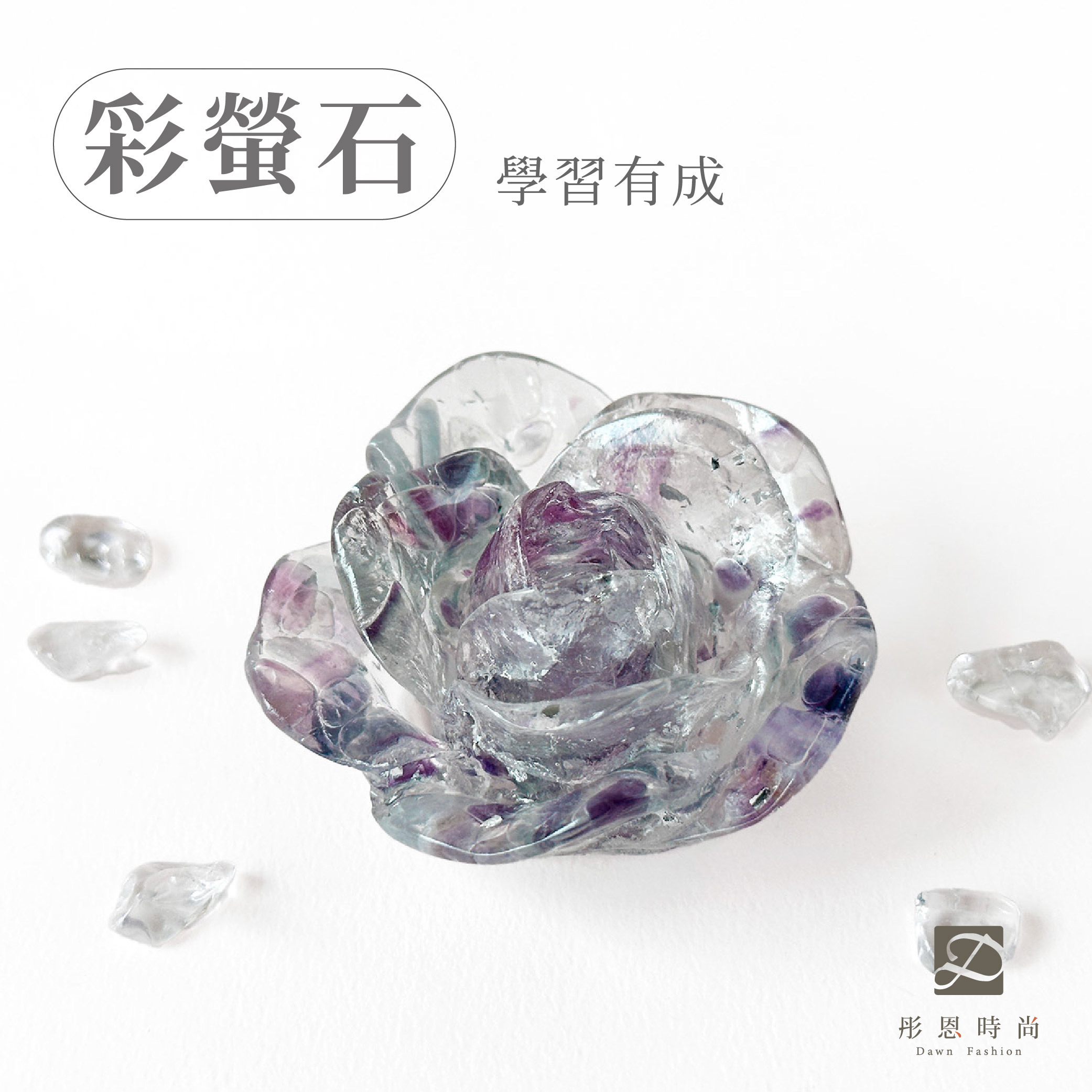 彤恩時尚-M號矮玫瑰花-彩螢石
