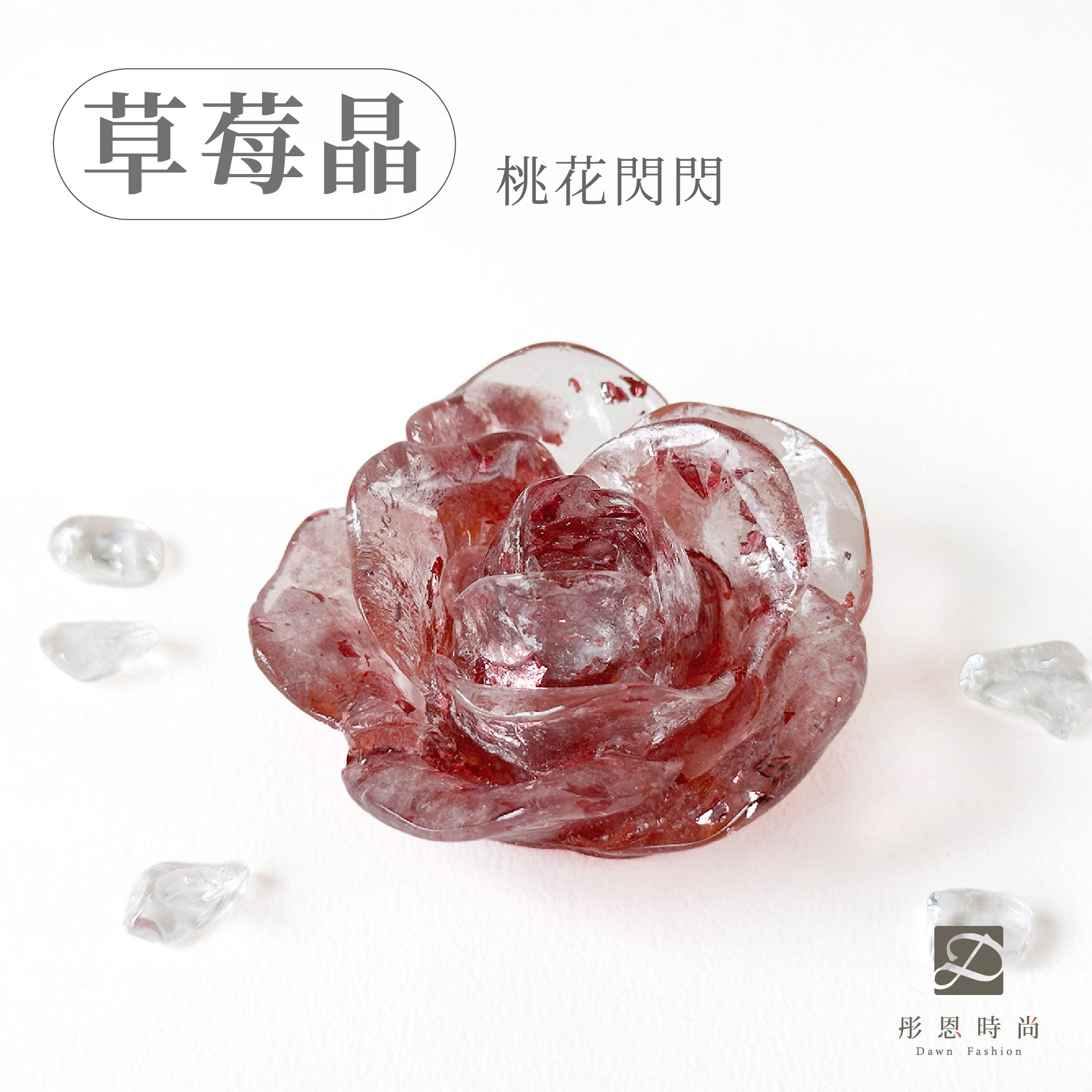 彤恩時尚-矮玫瑰花-草莓晶