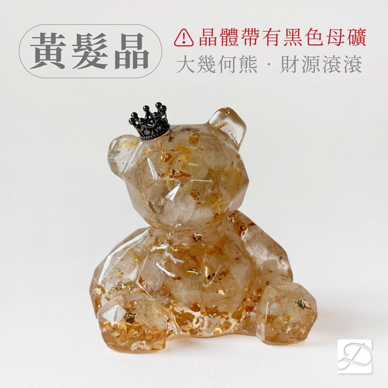 4彤恩時尚-幾何熊-黃髮晶