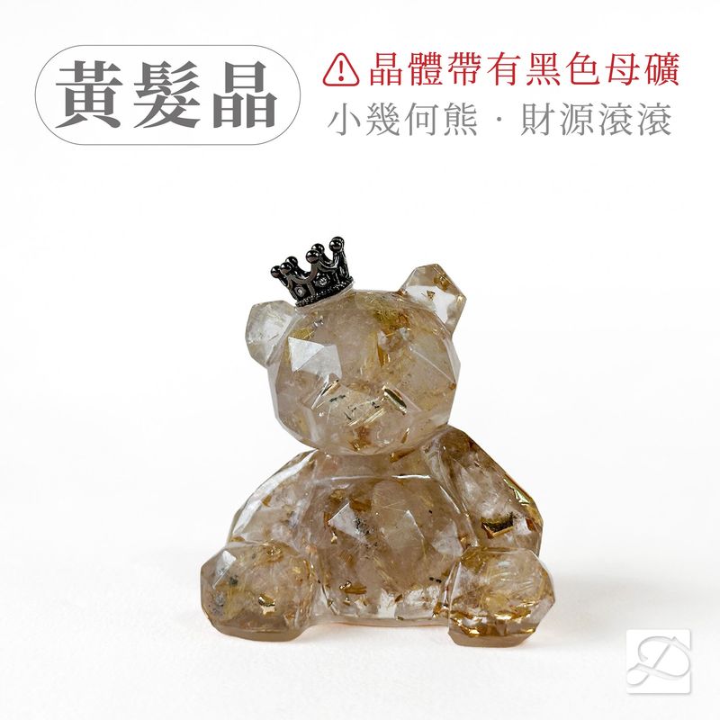 彤恩時尚-小幾何熊-黃髮晶(帶有黑色母礦)